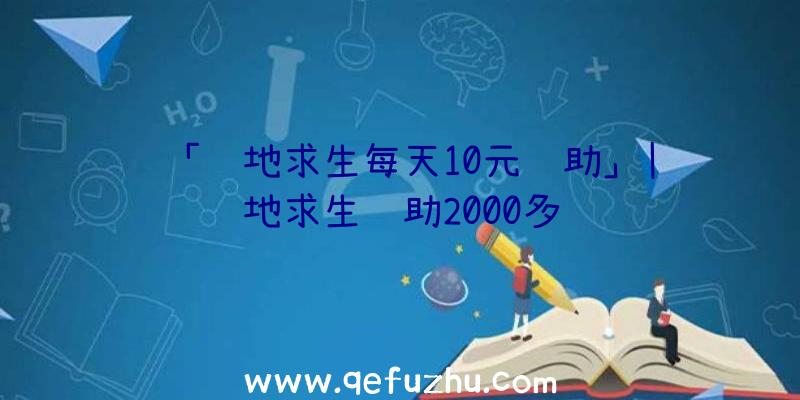 「绝地求生每天10元辅助」|绝地求生辅助2000多